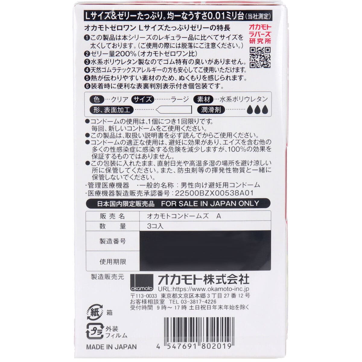 オカモトゼロワン 0.01ミリ コンドーム たっぷりゼリー Lサイズ 3個入