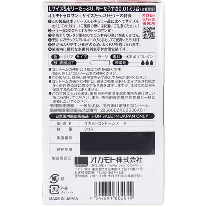 オカモトゼロワン 0.01ミリ コンドーム たっぷりゼリー Lサイズ 3個入