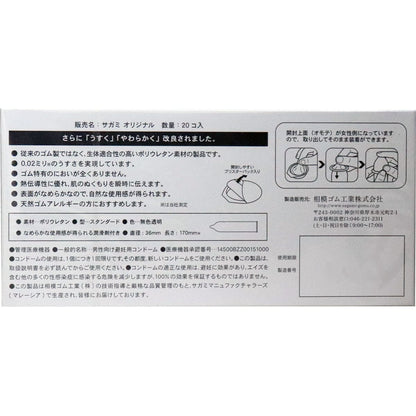 サガミオリジナル 002 コンドーム 20個入