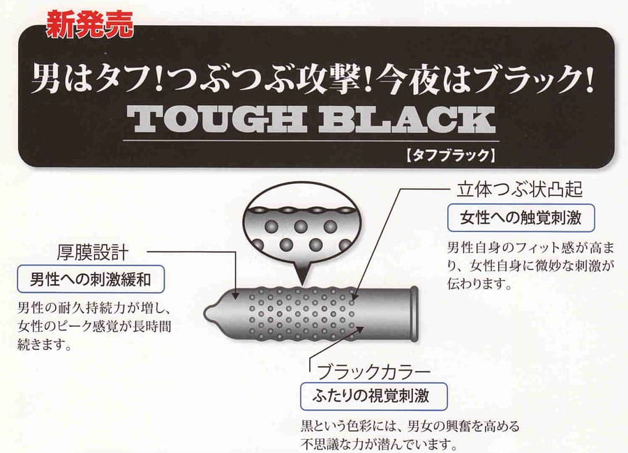 タフブラック　厚膜黒凸起コンドーム　１２個入
