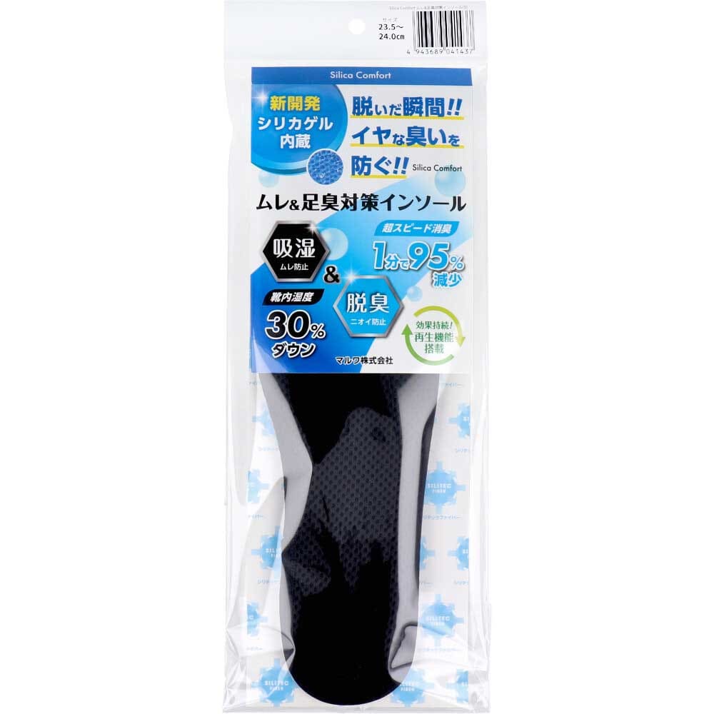 Silica Comfort ムレ＆足臭対策インソール ブラック 23.5～24.0cm(S)