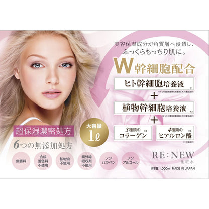 RE：NEW 化粧水 1000mL