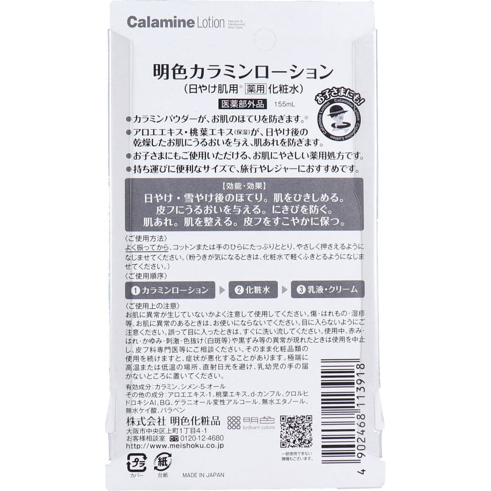 日焼け肌用 薬用化粧水 明色カラミンローション 155mL
