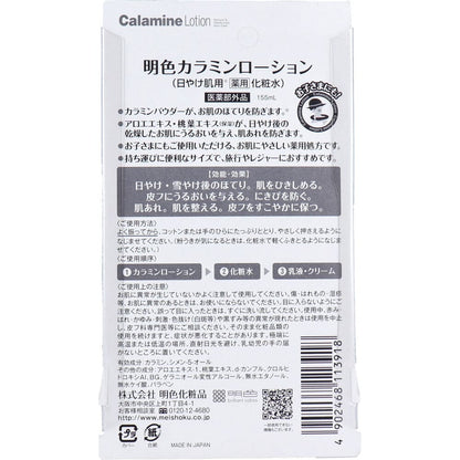 日焼け肌用 薬用化粧水 明色カラミンローション 155mL