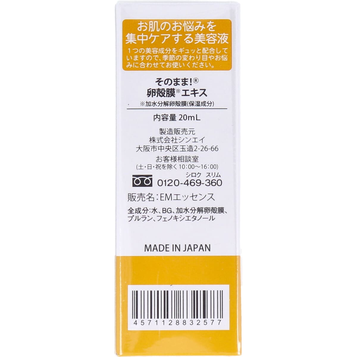 そのまま！ 卵殻膜エキス 20mL