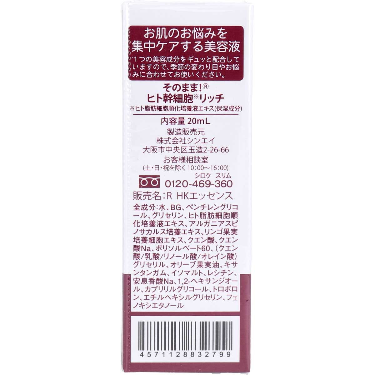 そのまま！ヒト幹細胞 リッチ 美容液 20mL