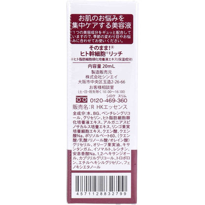 そのまま！ヒト幹細胞 リッチ 美容液 20mL