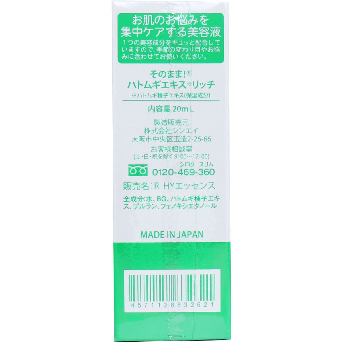 そのまま！ ハトムギエキス リッチ 美容液 20mL