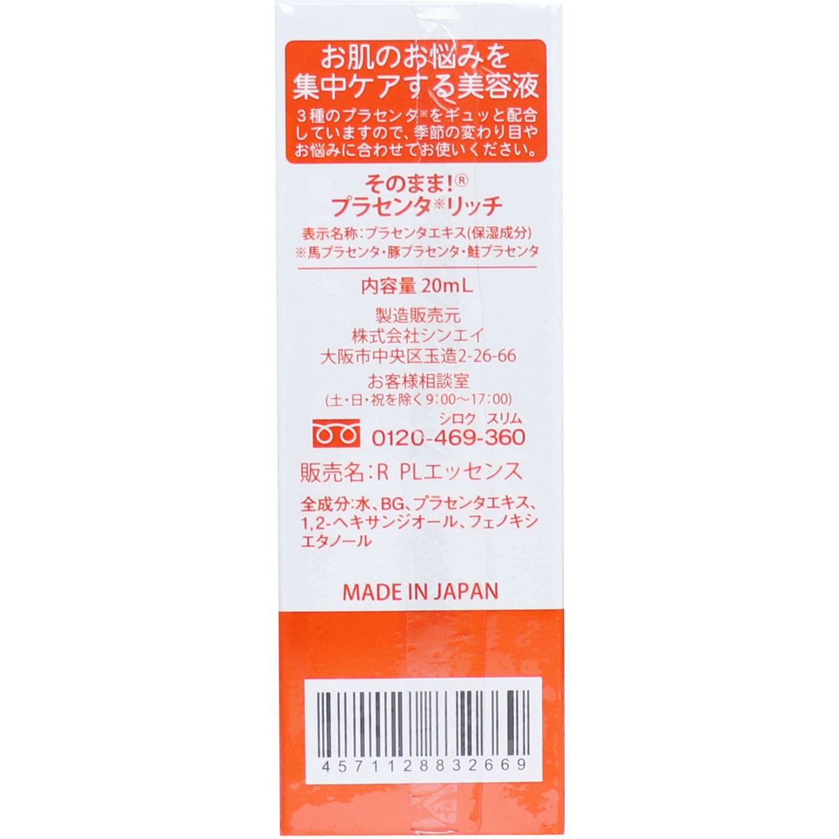そのまま！ プラセンタ リッチ 美容液 20mL