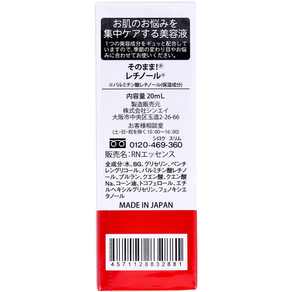 そのまま！レチノール 美容液 20mL