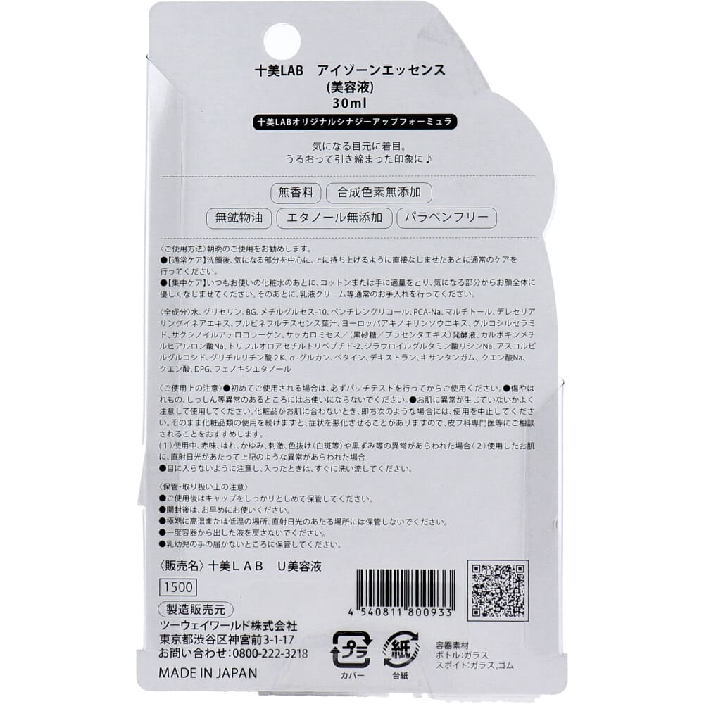 十美LAB・お悩み美容液 アイゾーンエッセンス 30mL