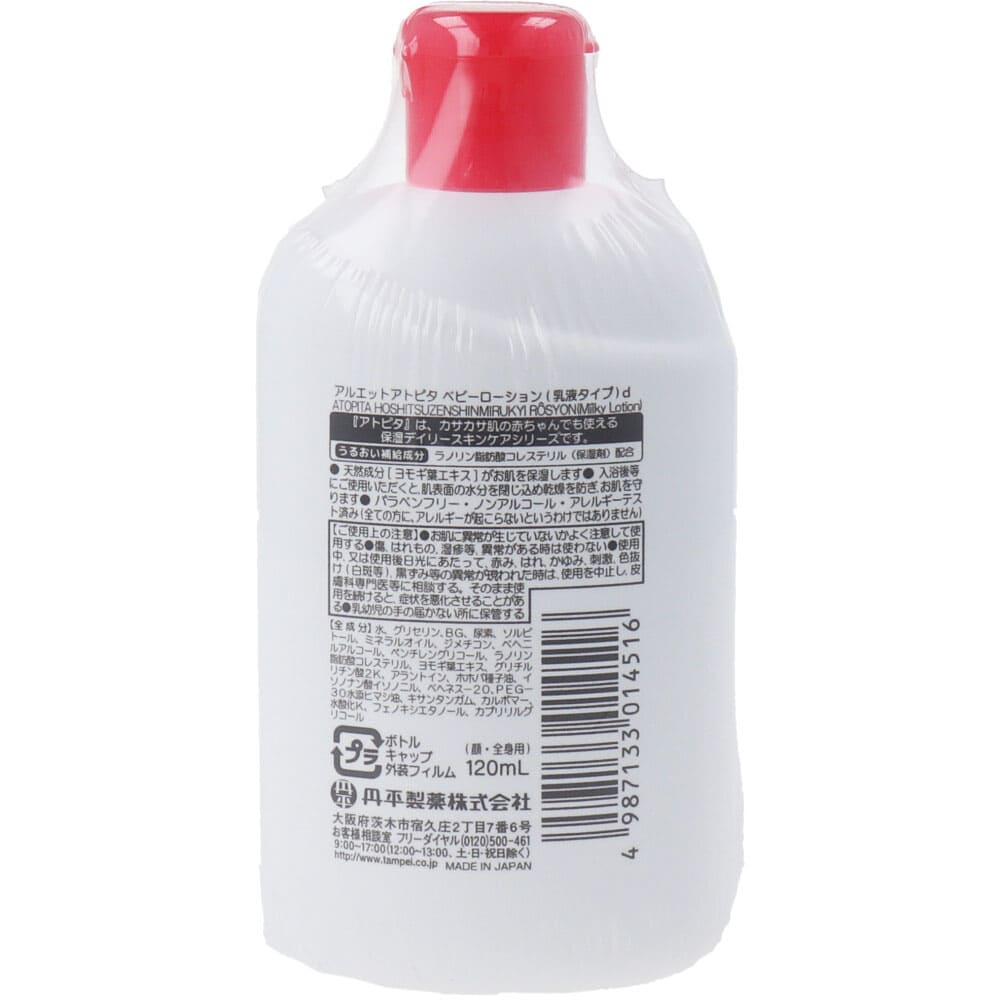 アトピタ 保湿全身ミルキィローション 無香料 120ｍL