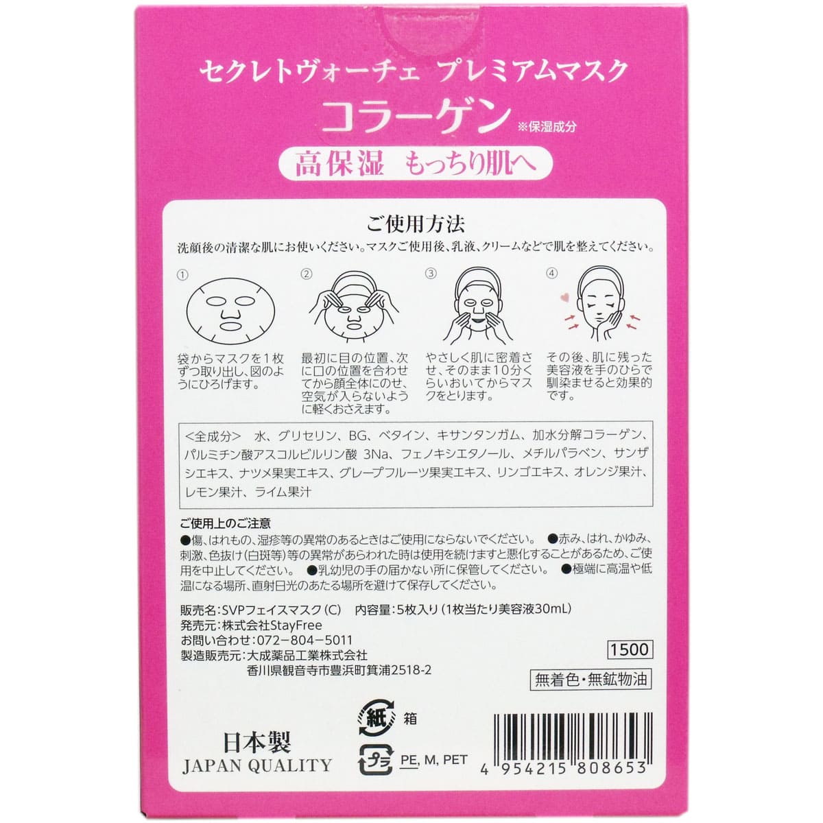 セレクトヴォーチェ プレミアムマスク コラーゲン ５回分