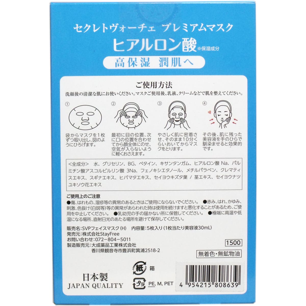 セレクトヴォーチェ プレミアムマスク ヒアルロン酸 ５回分