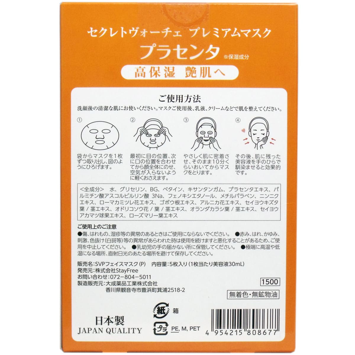 セレクトヴォーチェ プレミアムマスク プラセンタ ５回分