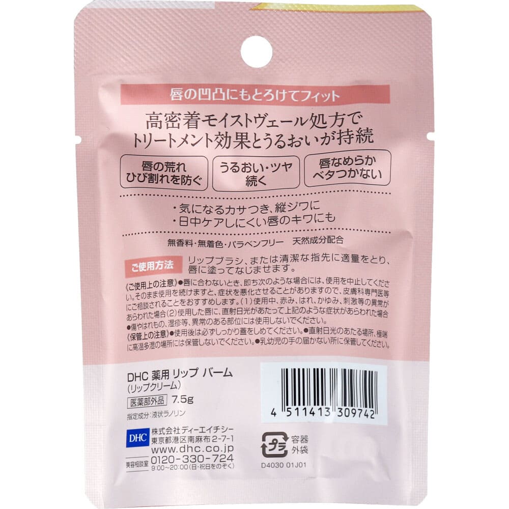 DHC 薬用リップバーム 7.5g