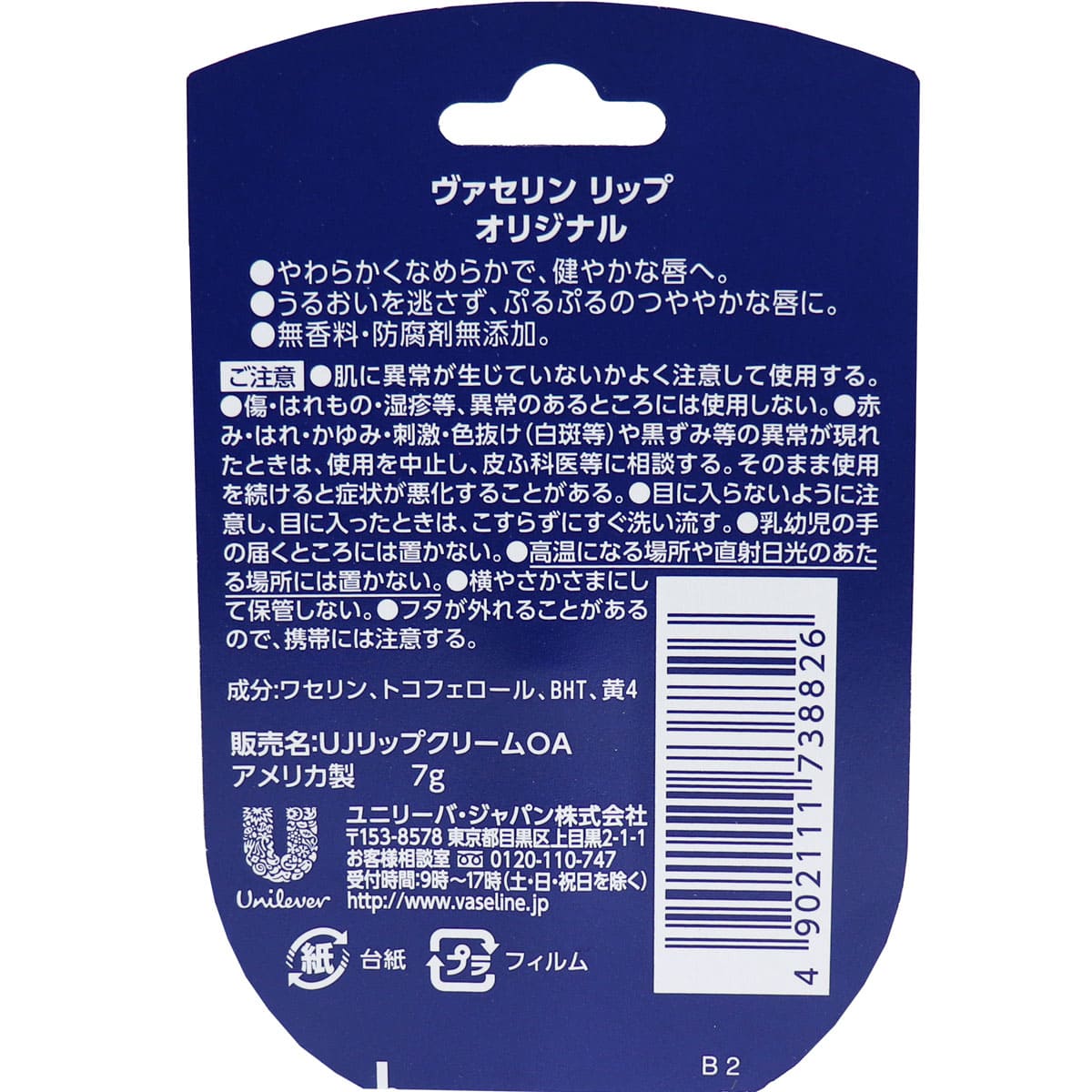 ヴァセリン リップ オリジナル 7g