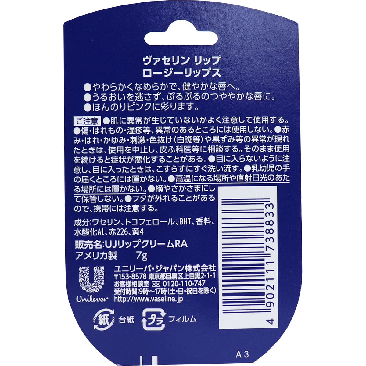 ヴァセリン リップ ロージーリップス 7g