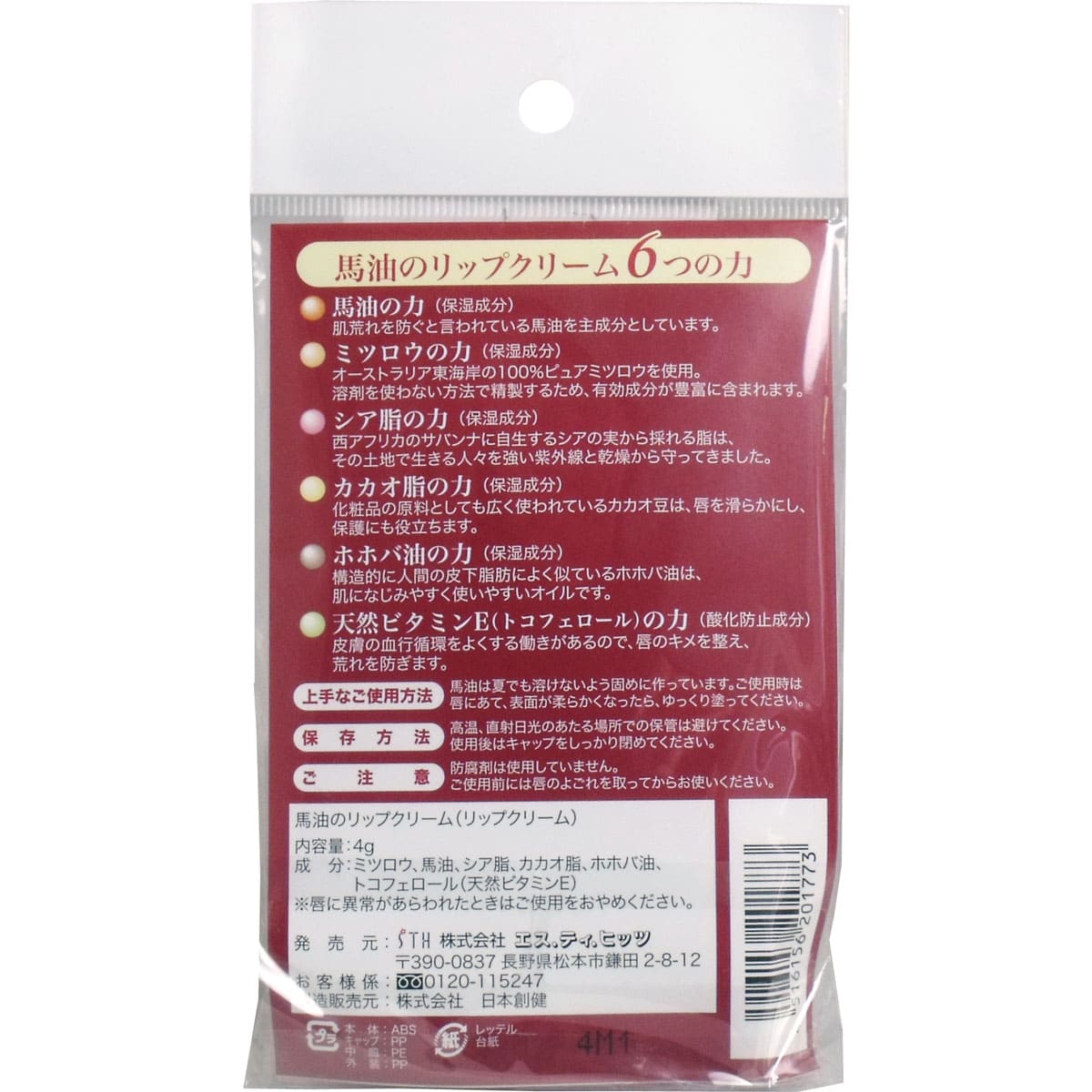馬油のリップクリーム ４ｇ