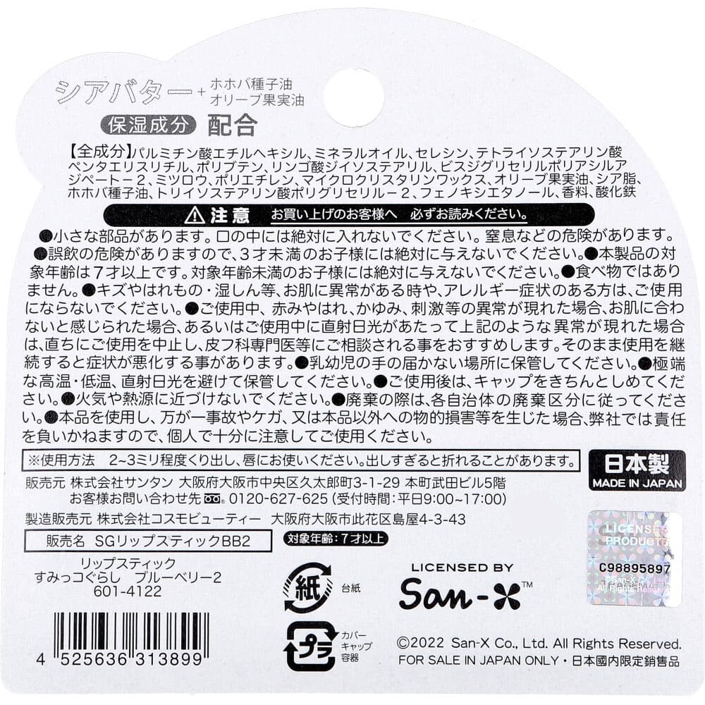 リップスティック すみっコぐらし ブルーベリー 1本入