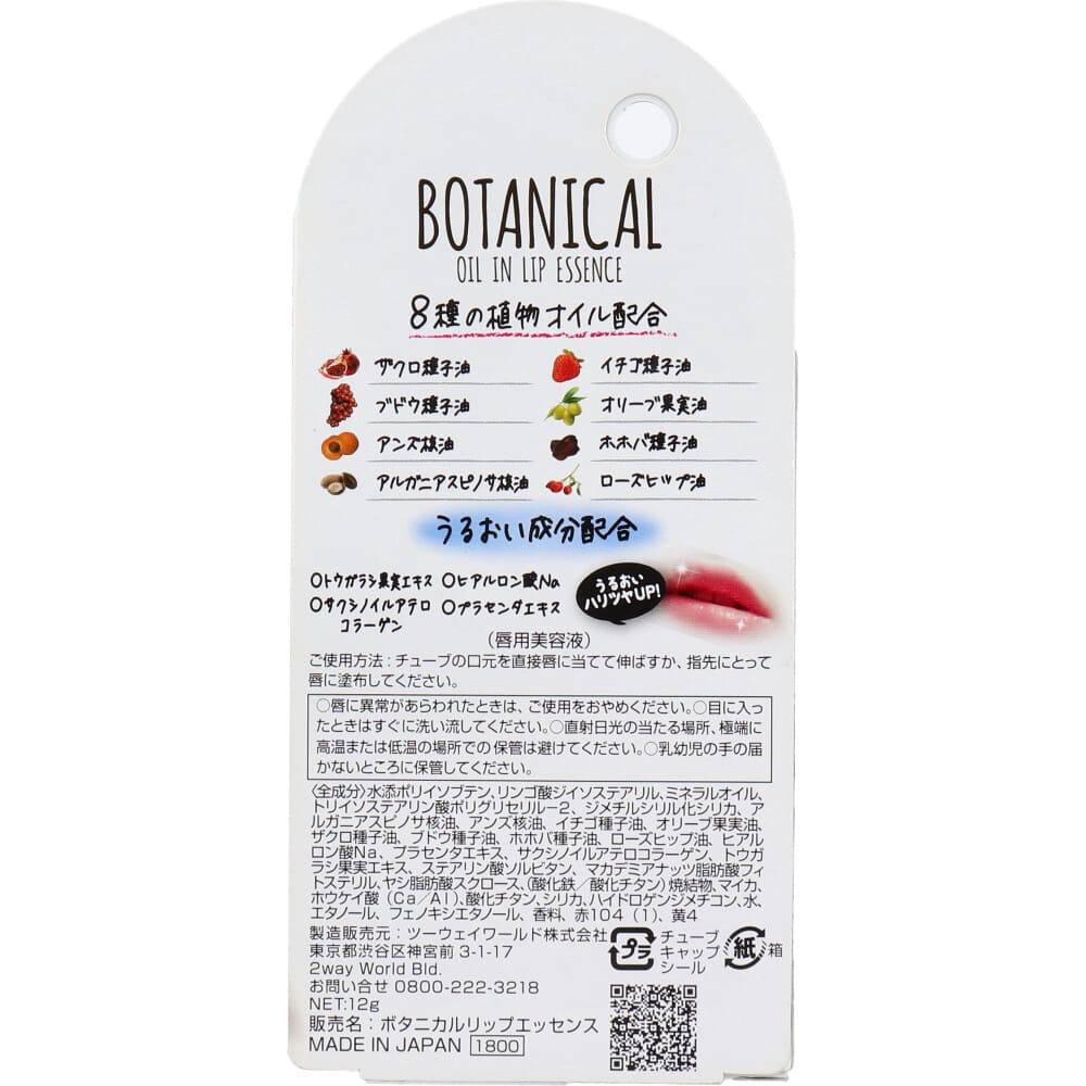ジュリエットレイ ボタニカルオイルインリップ 12g