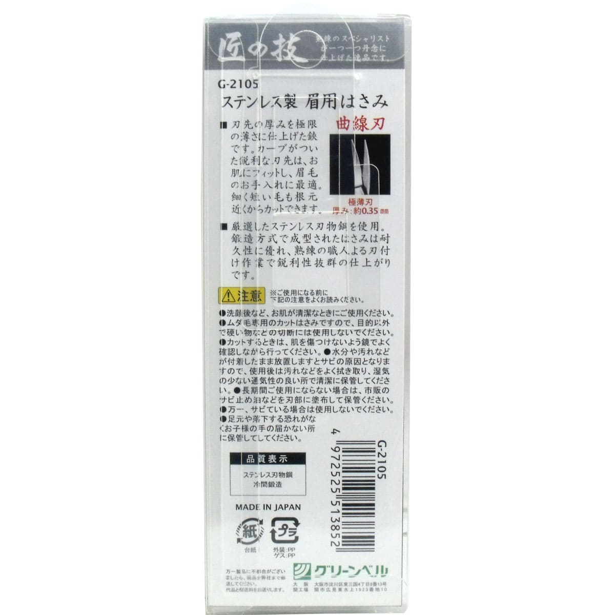 匠の技 ステンレス製 眉はさみ 曲線刃 Ｇ-２１０５