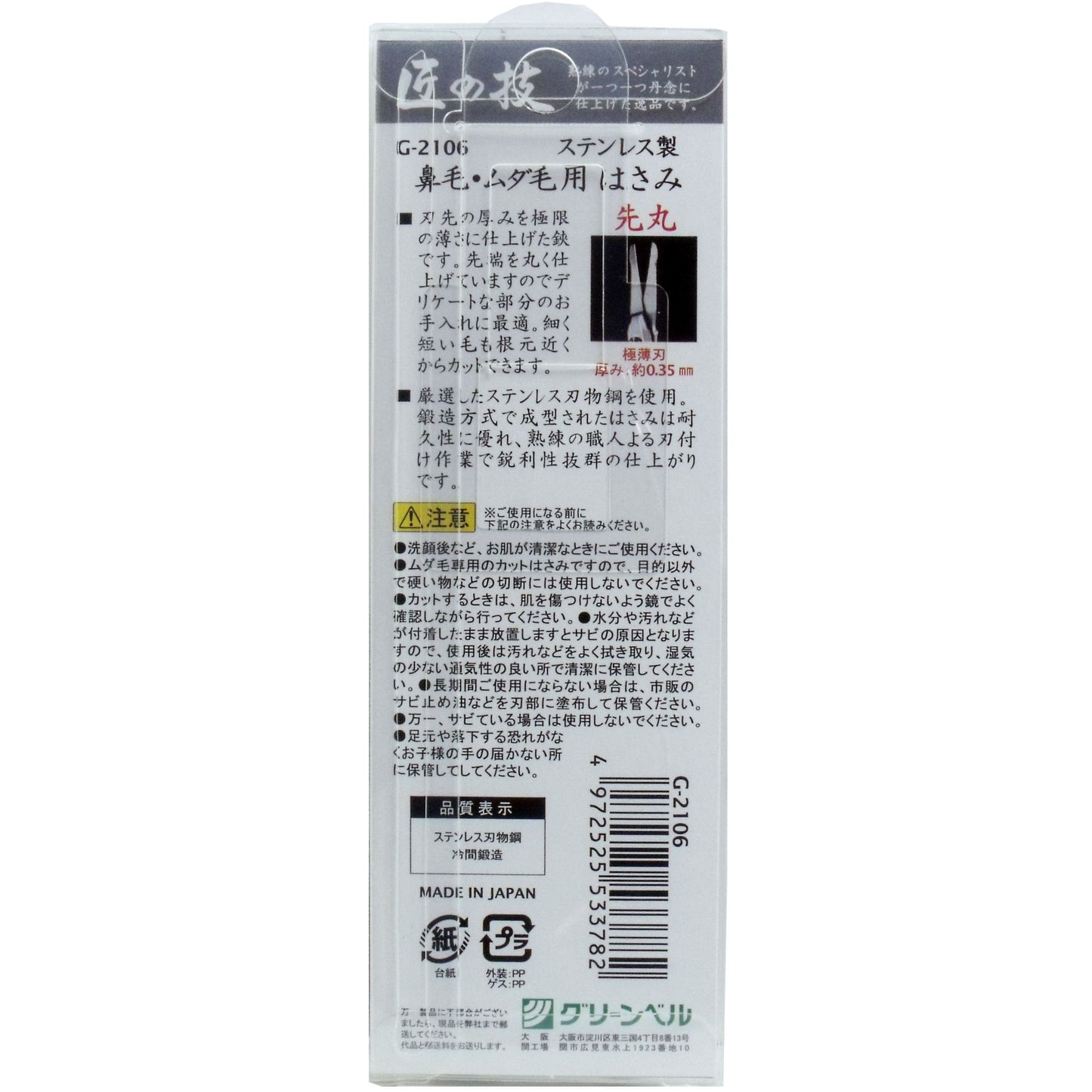 匠の技 ステンレス製 鼻毛・ムダ毛用はさみ 先丸 Ｇ-２１０６