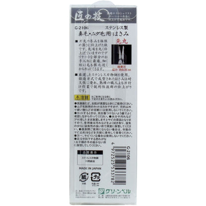 匠の技 ステンレス製 鼻毛・ムダ毛用はさみ 先丸 Ｇ-２１０６