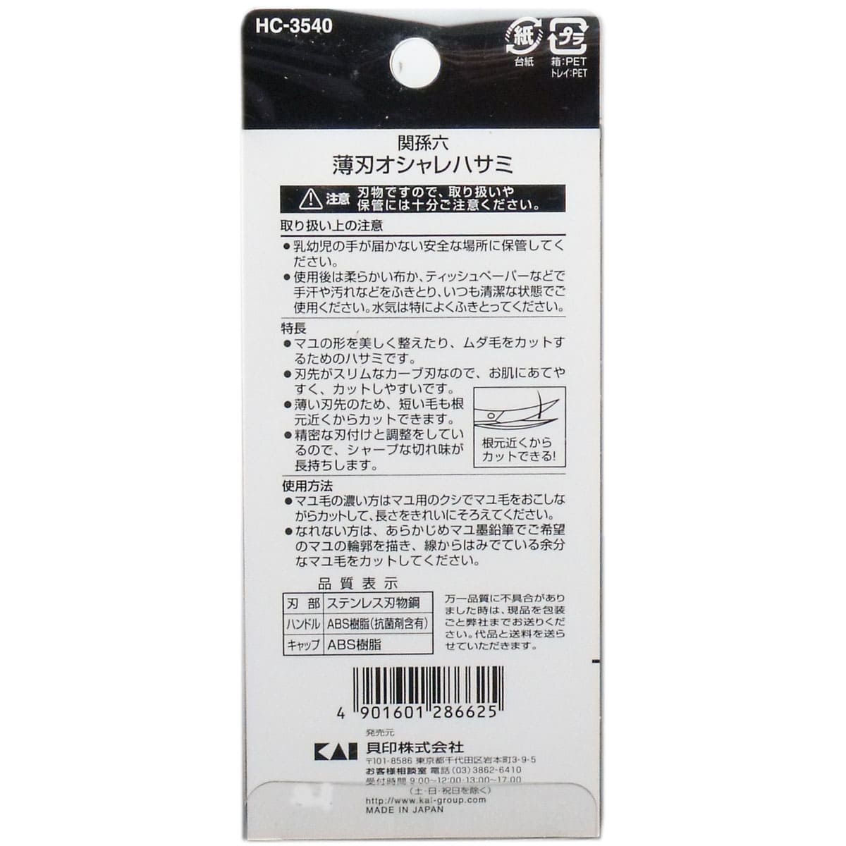 関孫六 薄刃オシャレハサミ ＨＣ-３５４０