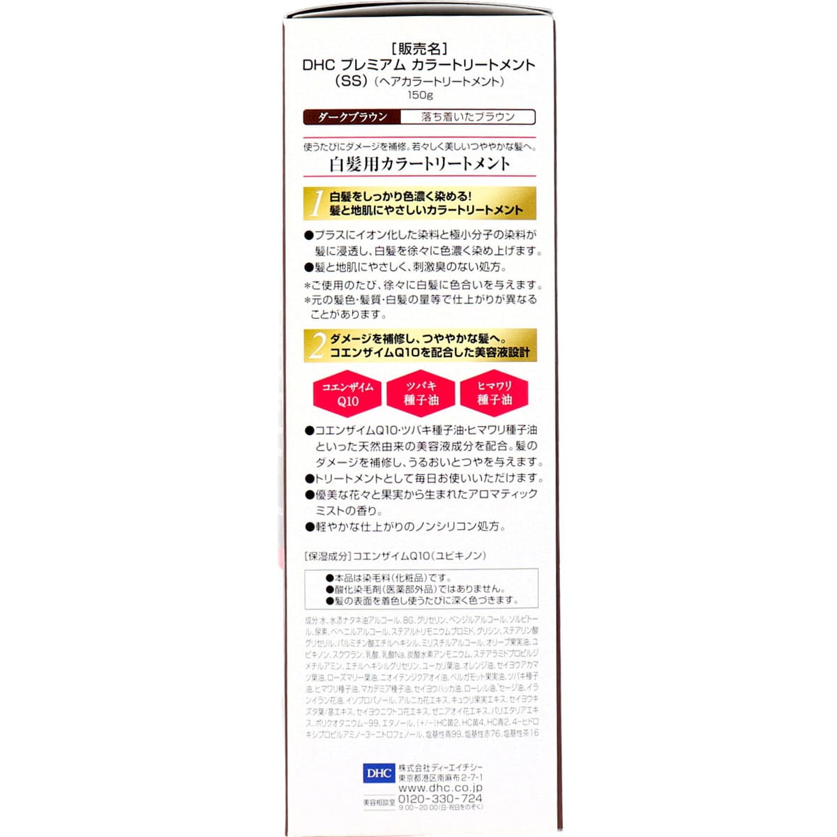 DHC Q10プレミアム カラートリートメント SS ダークブラウン 落ち着いたブラウン 150g