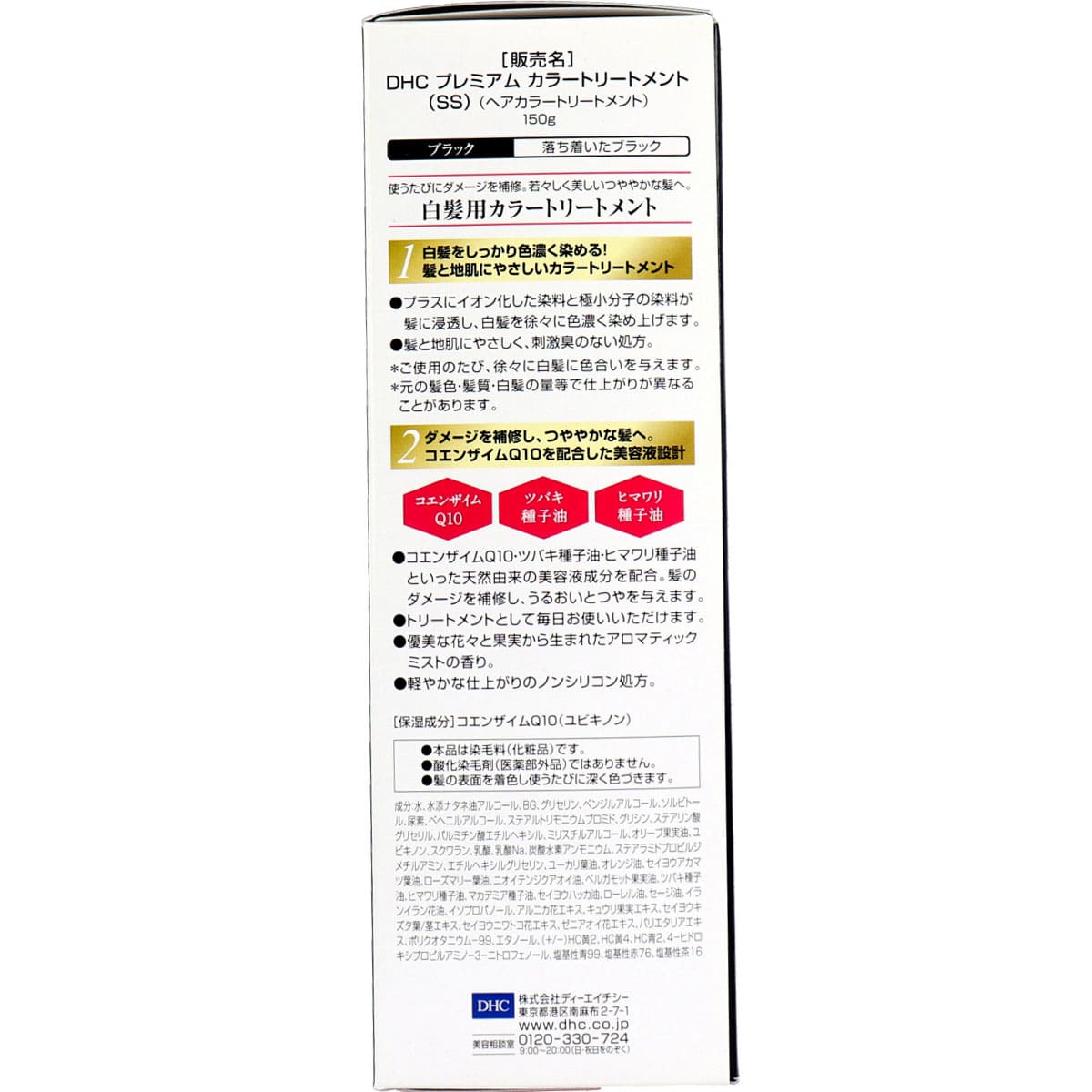 DHC Q10プレミアム カラートリートメント SS ブラック 落ち着いたブラック 150g
