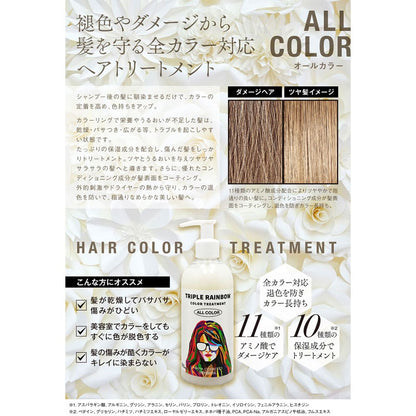 トリプルレインボー カラートリートメント オールカラー対応 300mL