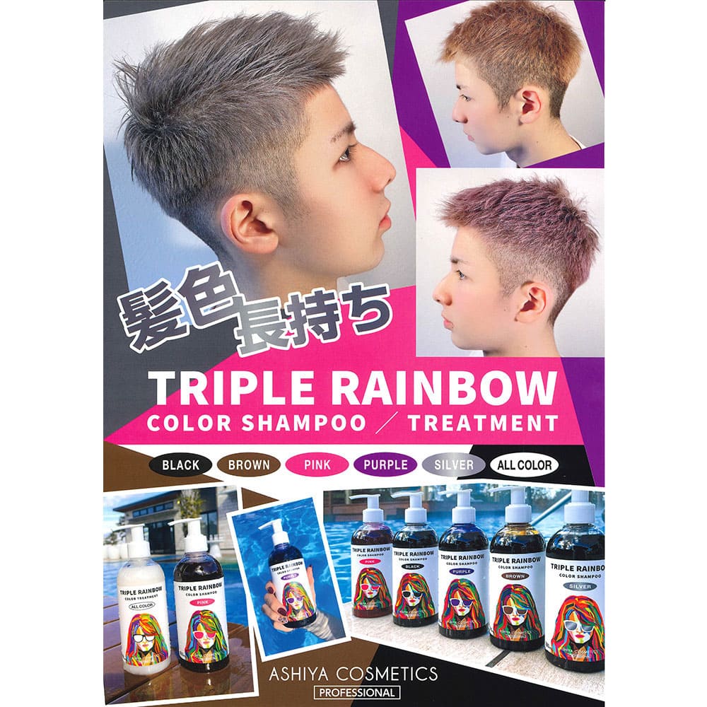 トリプルレインボー カラートリートメント オールカラー対応 300mL