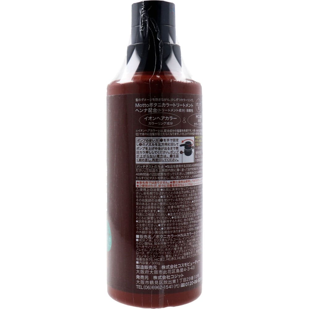 Mottoボタニカラートリートメント(ヘンナ入り) ブラウン ポンプ式 300g