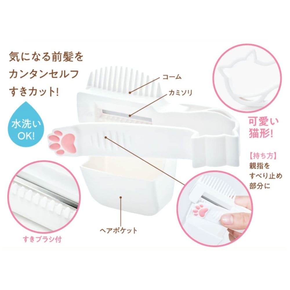 にゃんと簡単！前髪キャット セルフカット 1個入