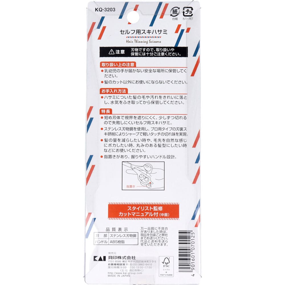 セルフ用スキハサミ KQ-3203