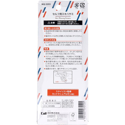セルフ用スキハサミ KQ-3203