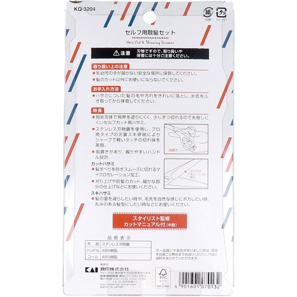 セルフ用散髪セット KQ-3204