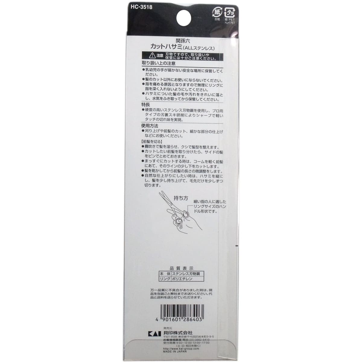 関孫六 散髪カット鋏 ステンレス刃物鋼 カットハサミ ＨＣ-３５１８