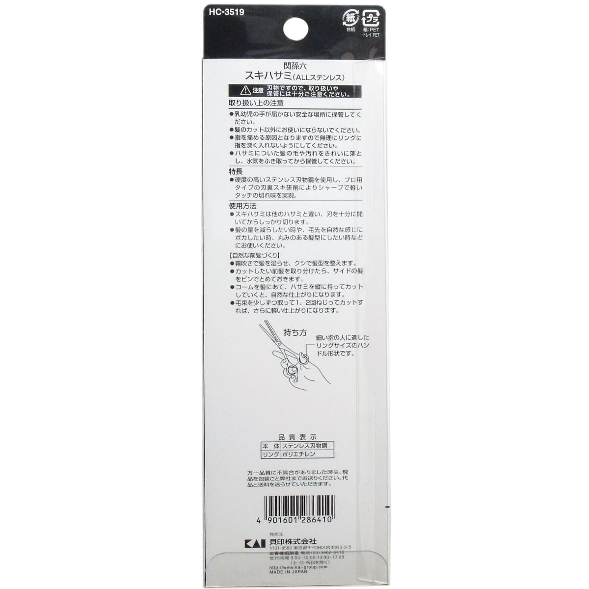 関孫六 散髪カット鋏 ステンレス刃物鋼 スキハサミ ＨＣ-３５１９
