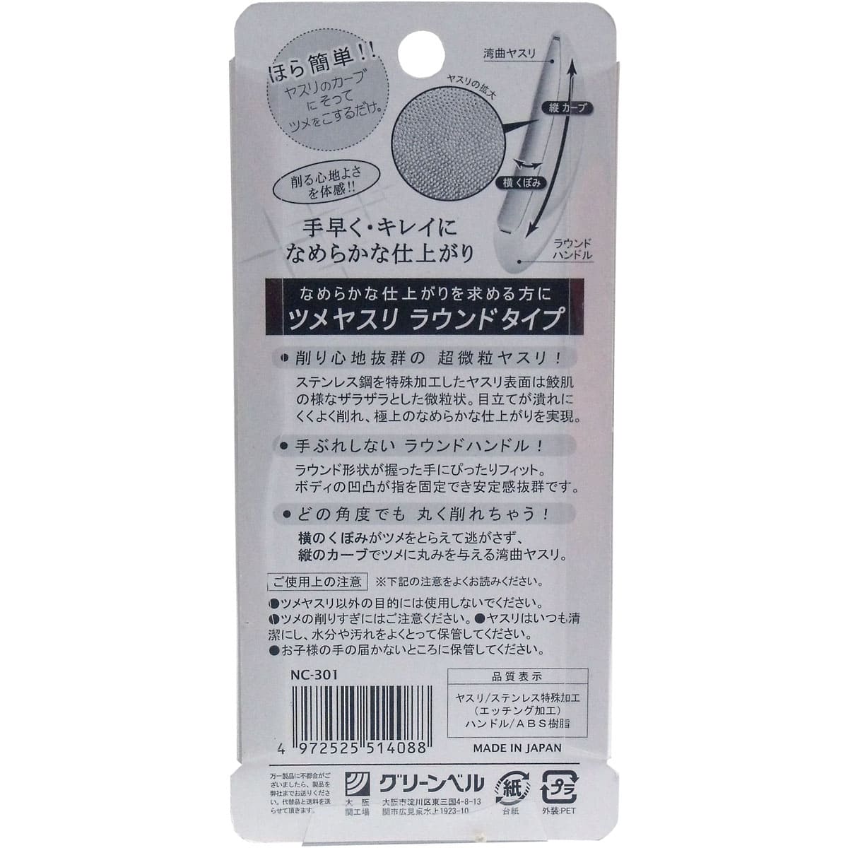 ツメヤスリ　ラウンドタイプ　ＮＣ-３０１