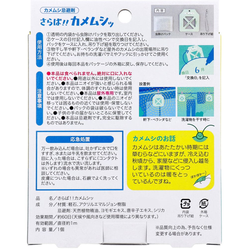 さらば！！カメムシッ カメムシ忌避剤 屋外専用 1個入