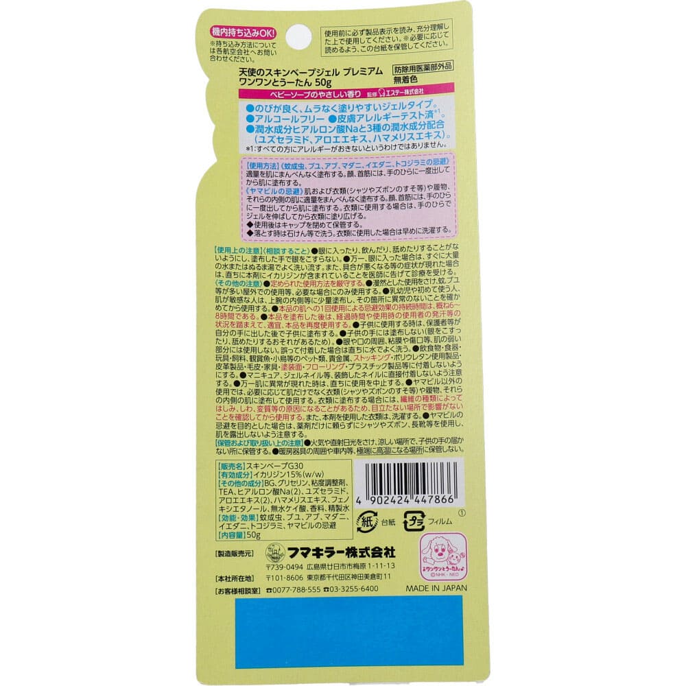 フマキラー 天使のスキンベープジェル プレミアム ワンワンとうーたん ベビーソープの香り 50g