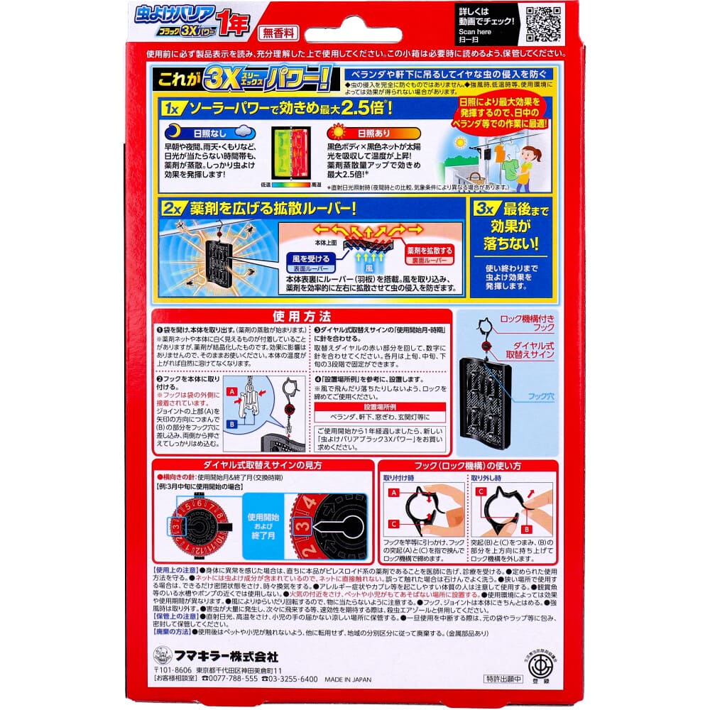 フマキラー 虫よけバリアブラック3Xパワー 1年用