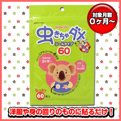 和光堂　虫きちゃダメ　シールタイプ　６０枚入