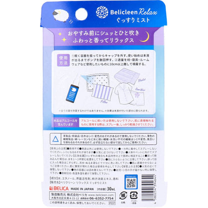 ベリクリーンリラックス ぐっすりミスト ラベンダーの香り 30mL