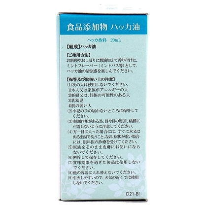 食品添加物 和種 ハッカ油 20mL