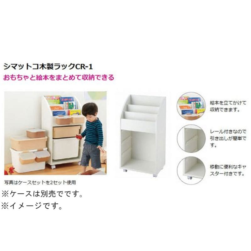 リッチェル シマットコ 木製ラック CR-1