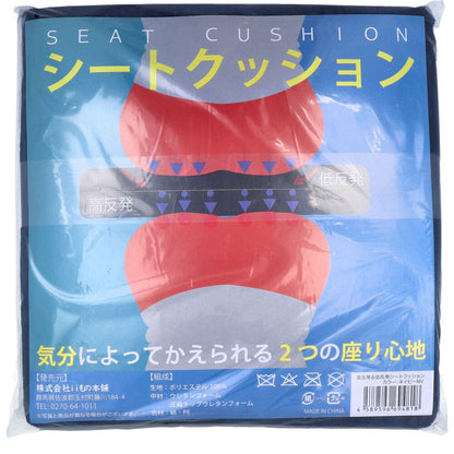 低反発＆高反発 Ｗ機能 シートクッション ネイビー
