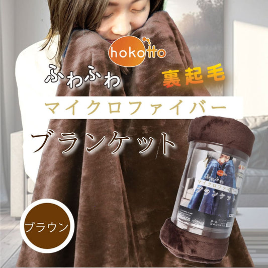 hokotto ふわふわマイクロファイバー ブランケット シングルサイズ 約140×190cm ブラウン